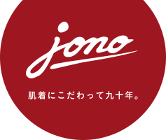 【jono】肌着にこだわって九十年。